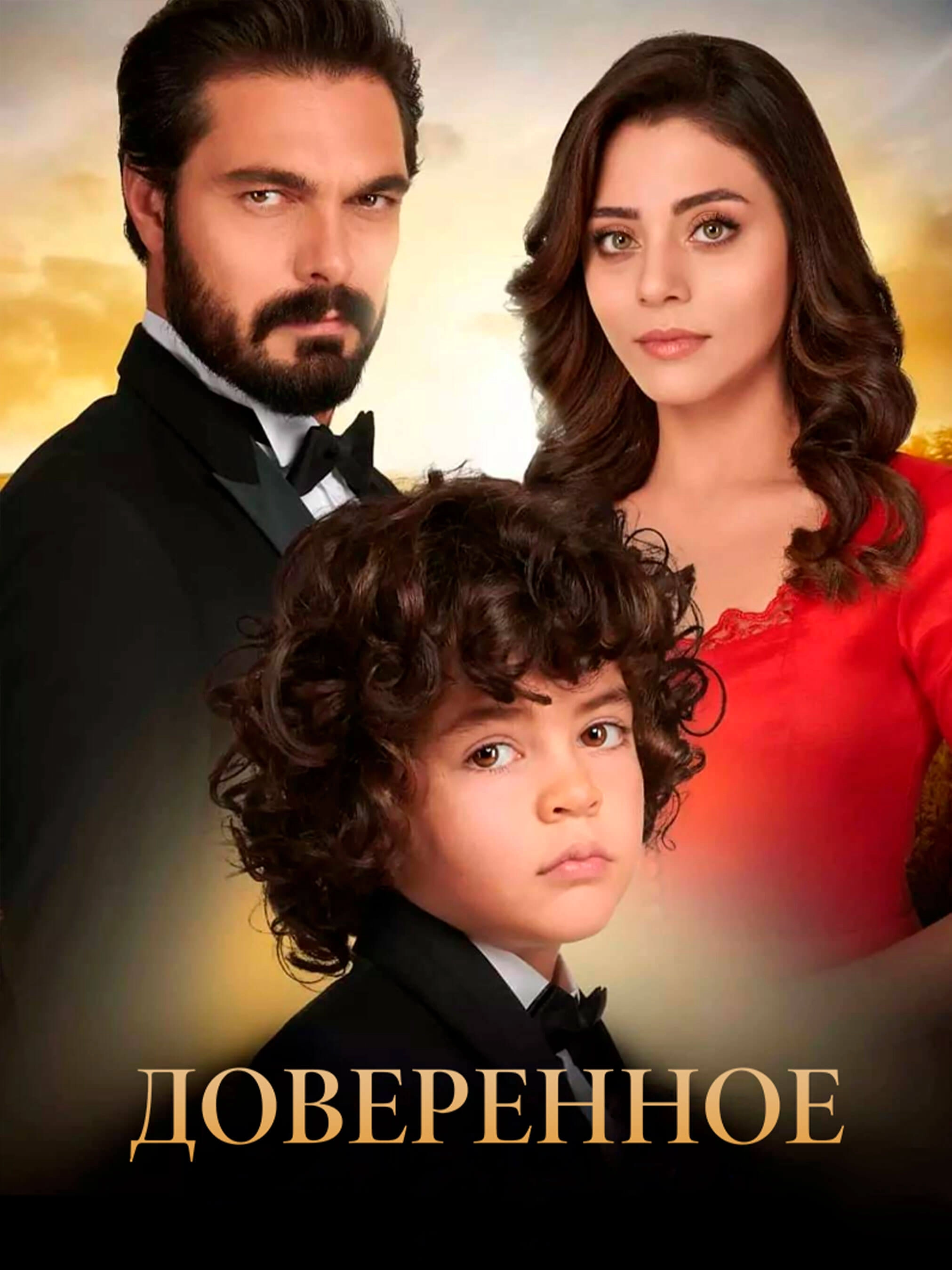 Доверенное турецкий сериал