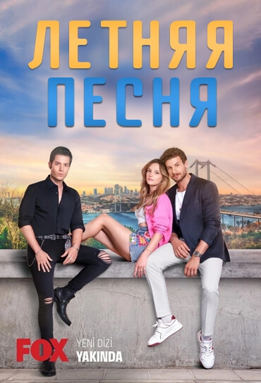 Летняя песня турецкий сериал