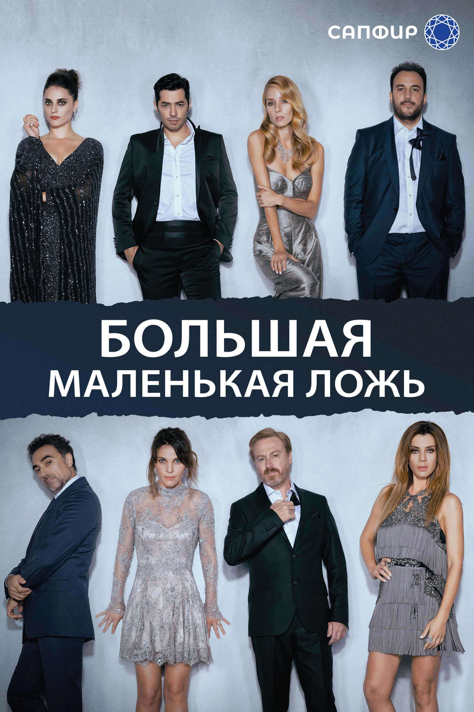 Большая маленькая ложь турецкий сериал